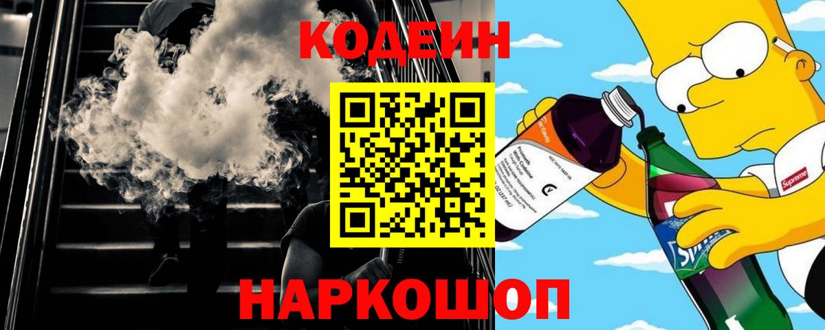 Кодеин напиток Lean (лин) Симферополь